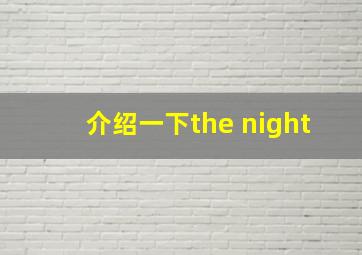 介绍一下the night